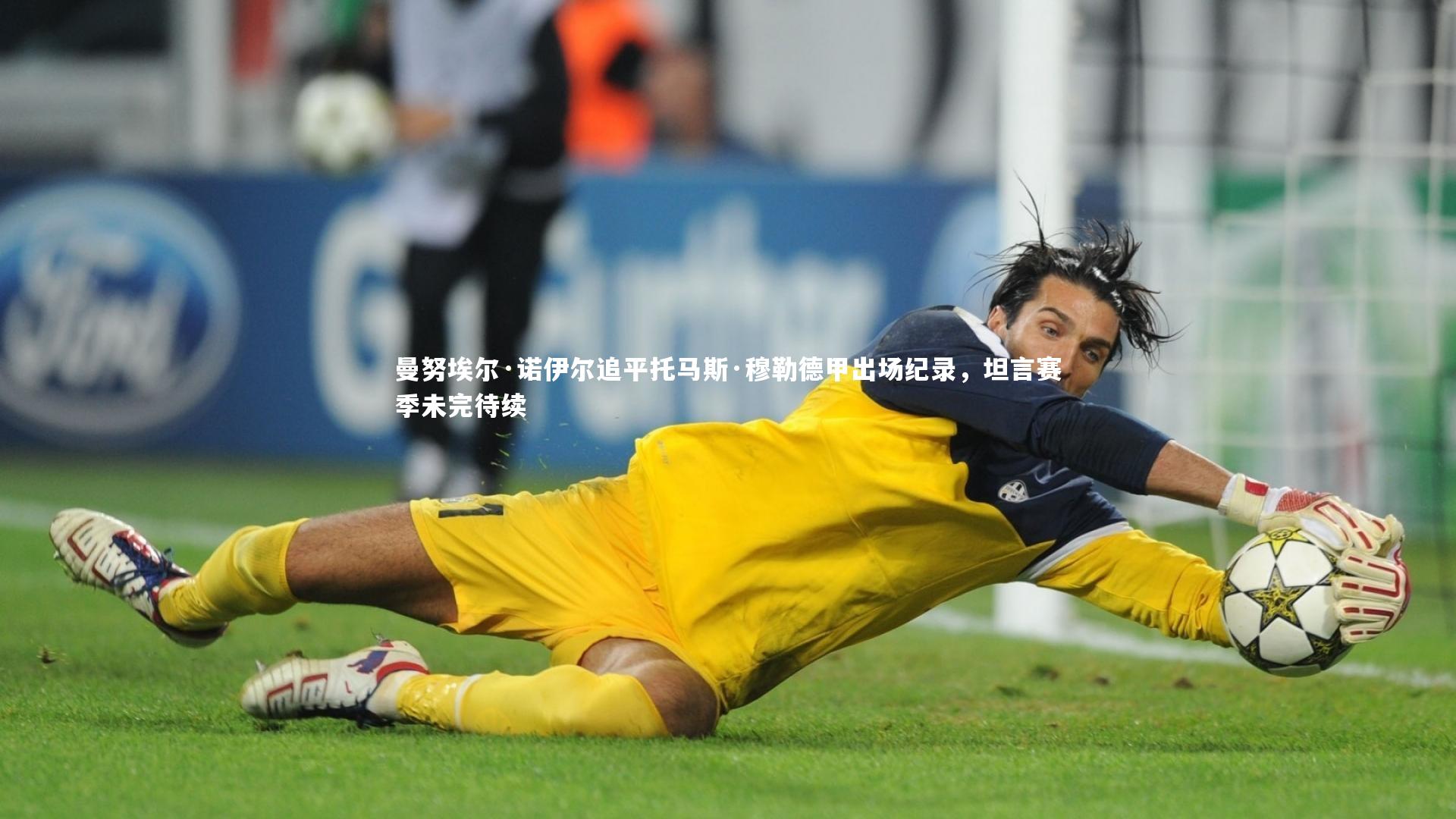 曼努埃尔·诺伊尔追平托马斯·穆勒德甲出场纪录，坦言赛季未完待续