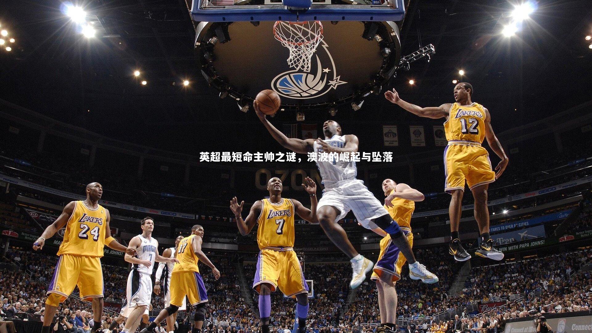 英超最短命主帅之谜,澳波的崛起与坠落