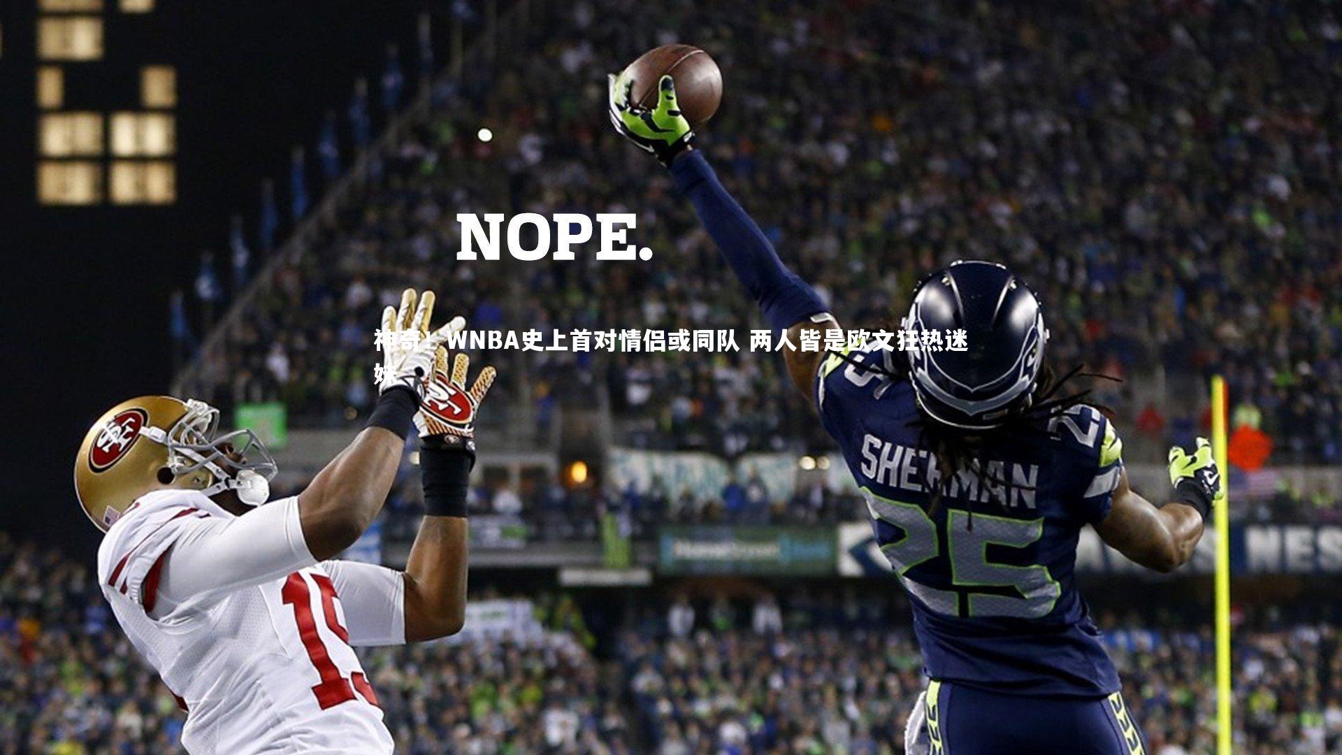 熊猫体育app下载-神奇！WNBA史上首对情侣或同队 两人皆是欧文狂热迷妹