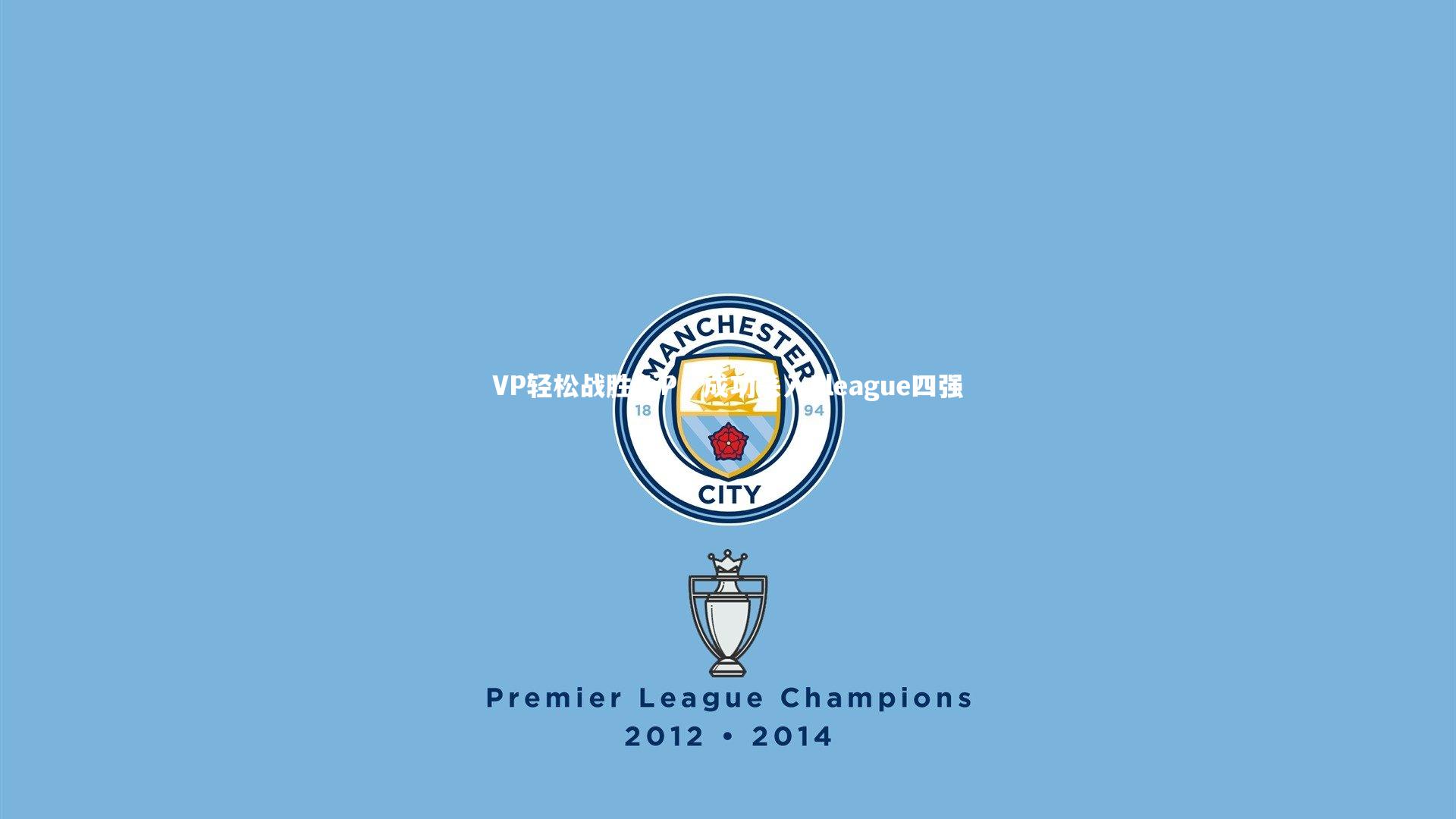 熊猫体育官网_VP轻松战胜NiP，成功杀入Eleague四强