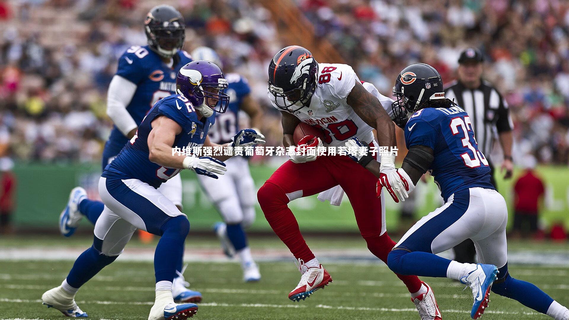 内维斯强烈谴责葡萄牙杂志封面使用若塔妻子照片