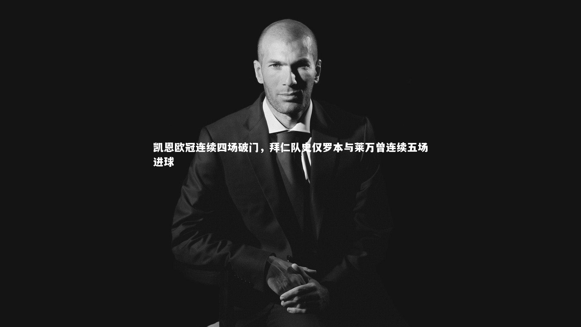 凯恩欧冠连续四场破门，拜仁队史仅罗本与莱万曾连续五场进球