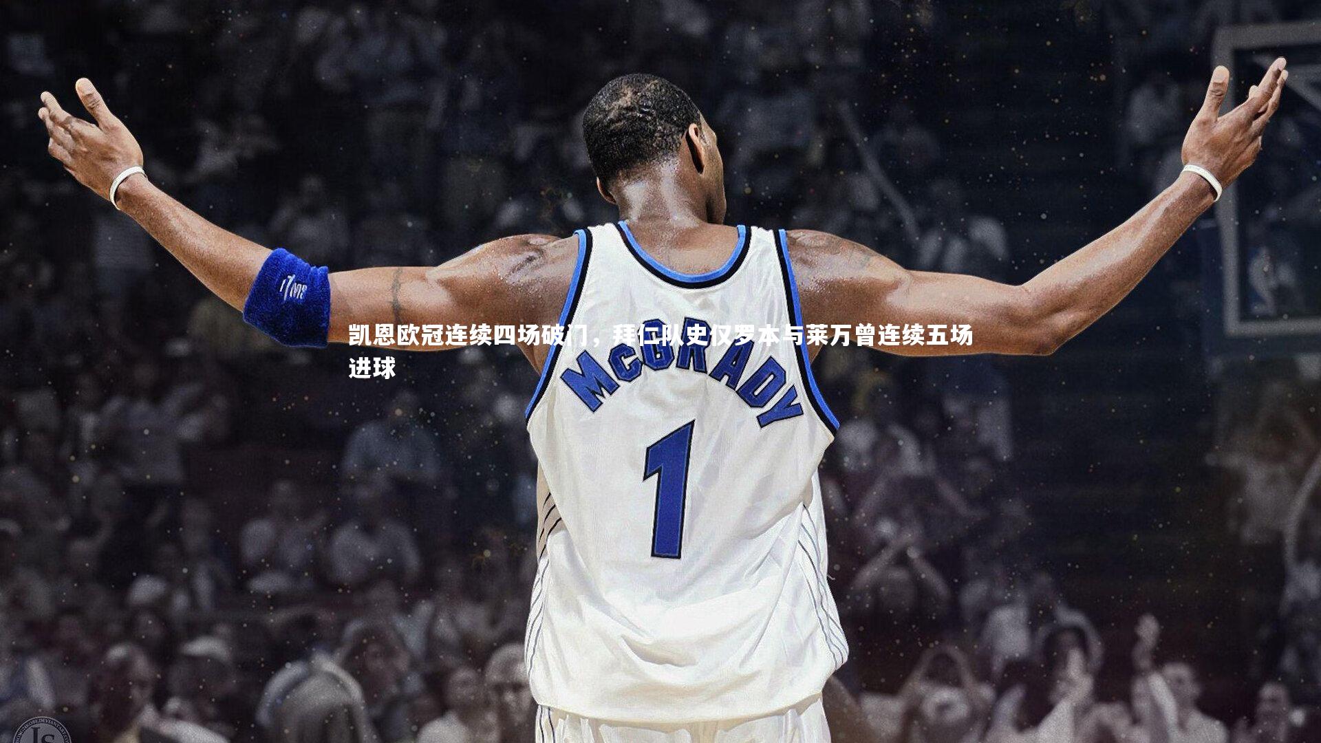 凯恩欧冠连续四场破门，拜仁队史仅罗本与莱万曾连续五场进球