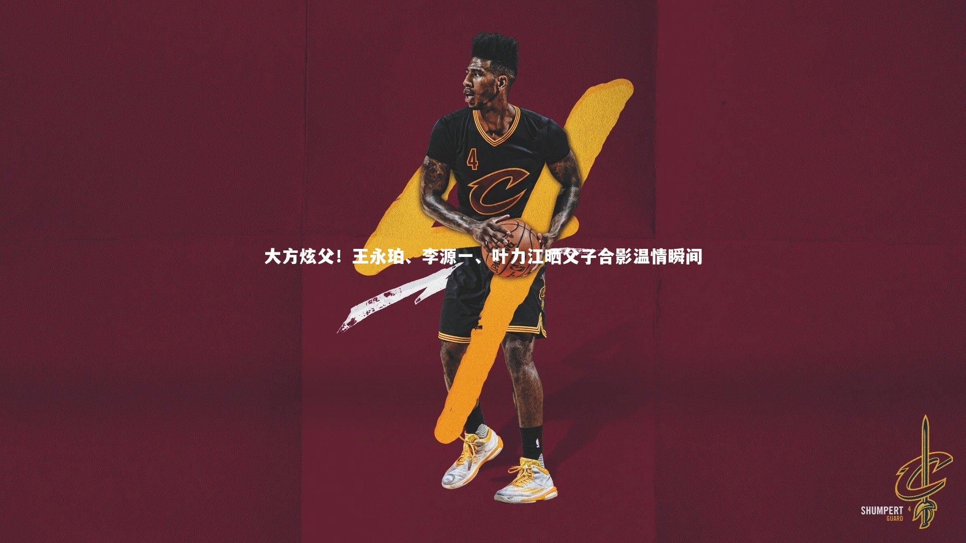 熊猫体育app下载：大方炫父！王永珀、李源一、叶力江晒父子合影温情瞬间