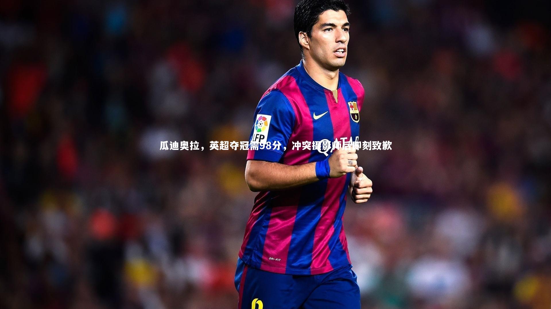 瓜迪奥拉，英超夺冠需98分，冲突摄影师后即刻致歉