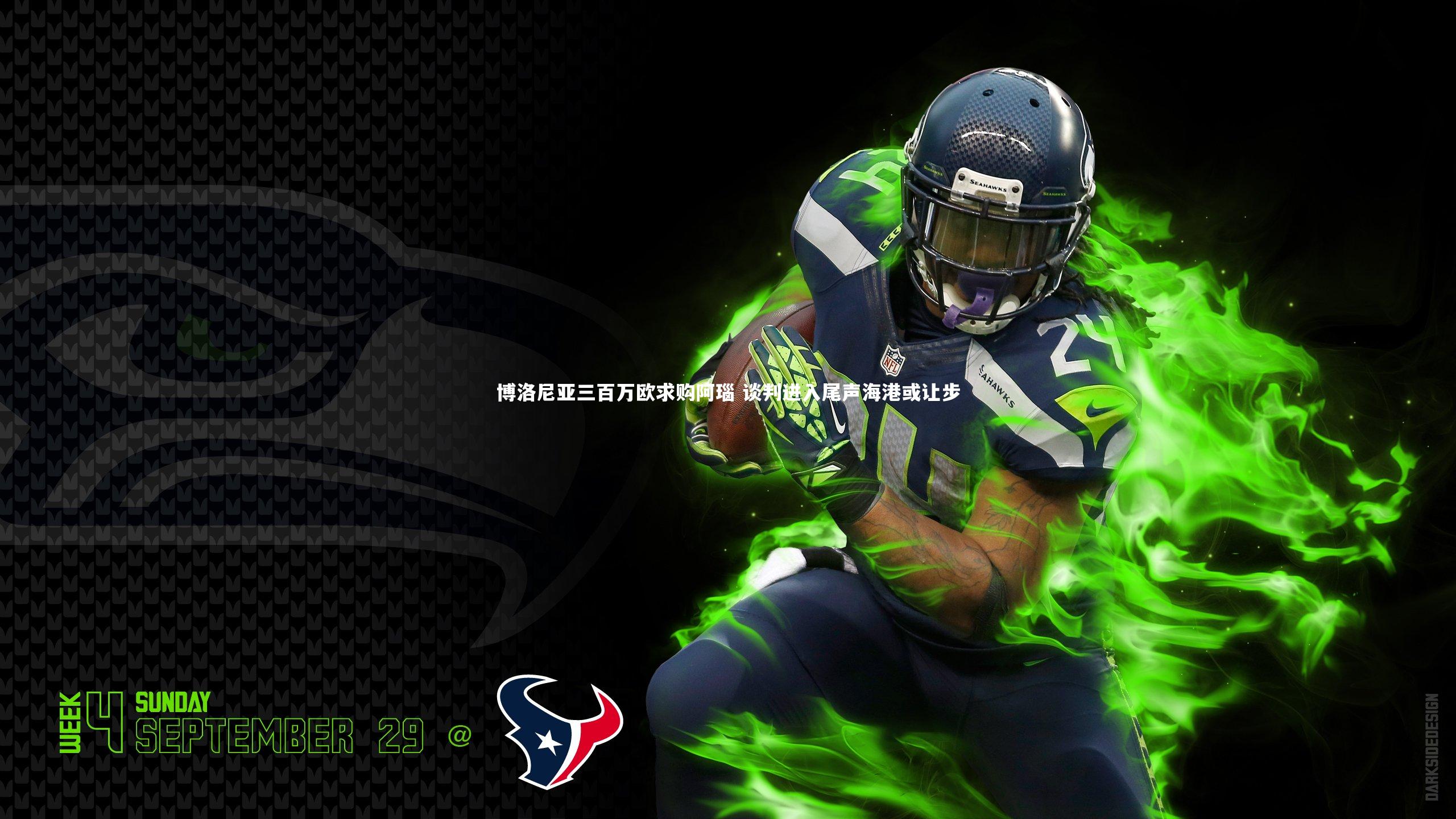 博洛尼亚三百万欧求购阿瑙 谈判进入尾声海港或让步