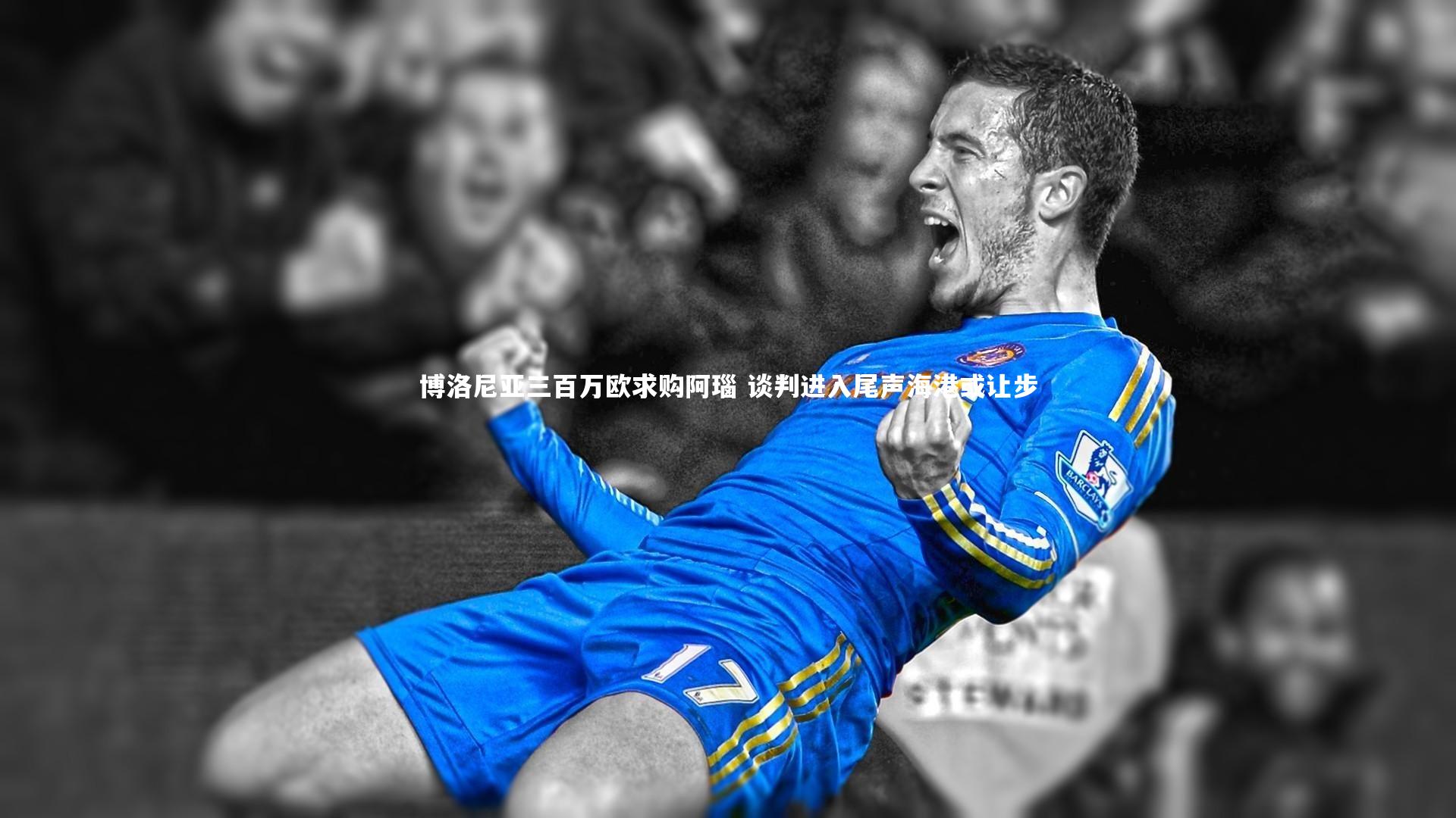 博洛尼亚三百万欧求购阿瑙 谈判进入尾声海港或让步