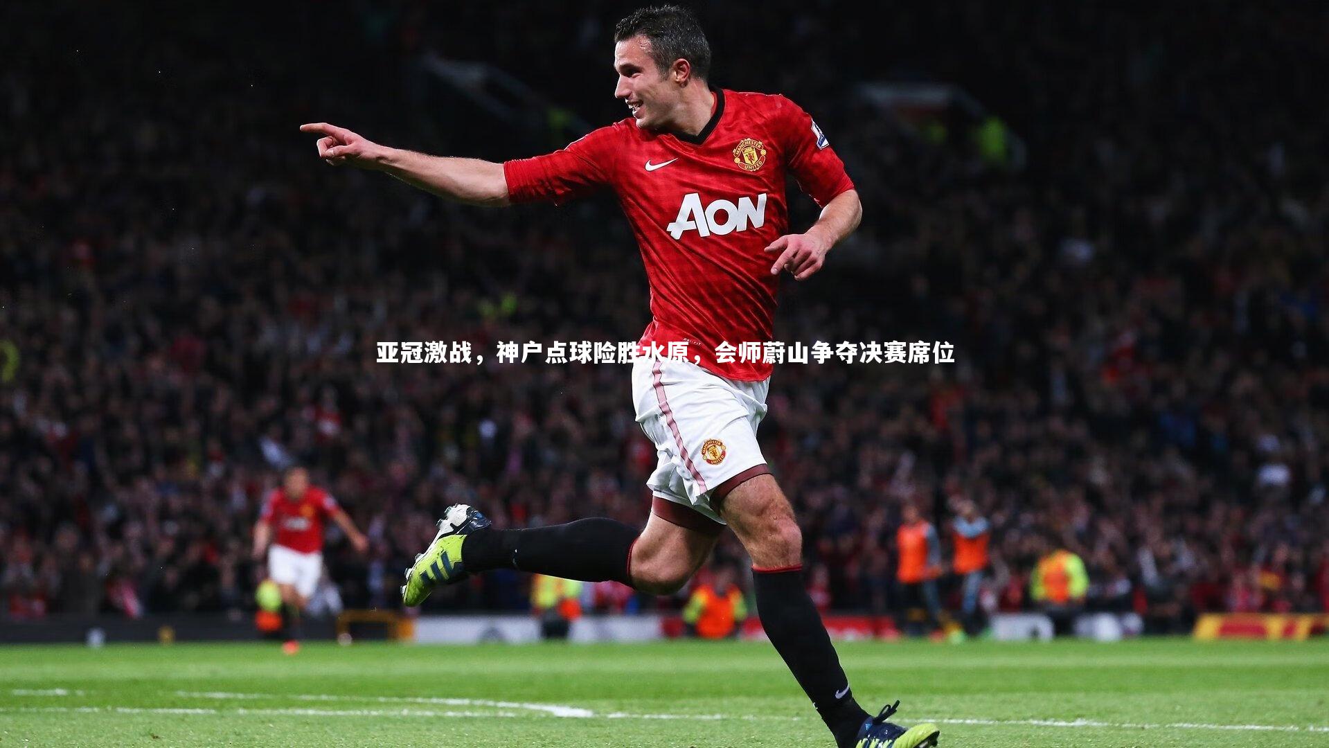 亚冠激战，神户点球险胜水原，会师蔚山争夺决赛席位