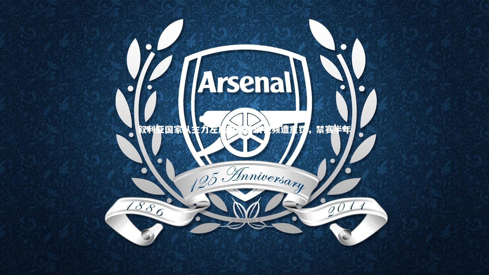 熊猫体育app下载：叙利亚国家队主力左后卫因争议视频遭重罚，禁赛半年