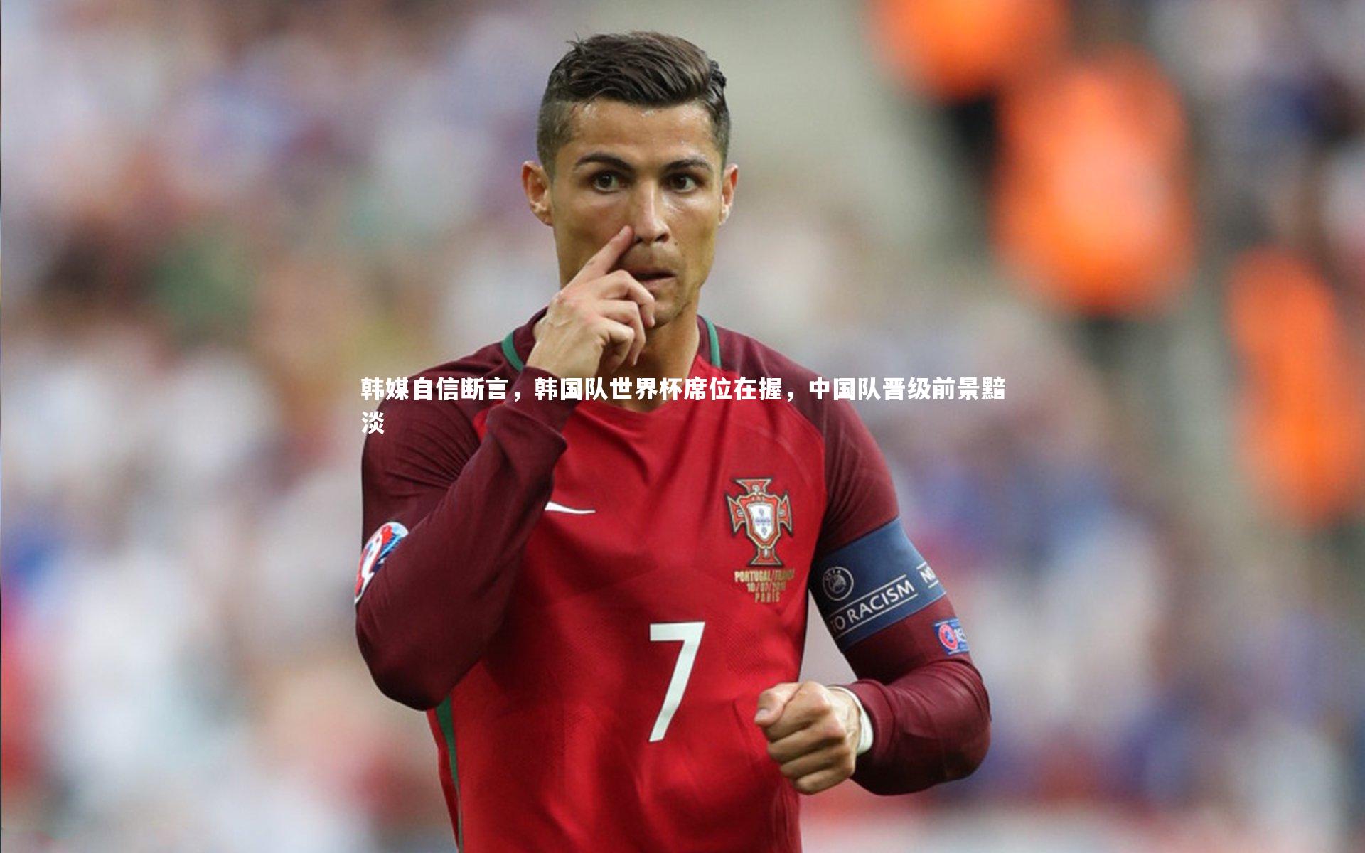 韩媒自信断言，韩国队世界杯席位在握，中国队晋级前景黯淡