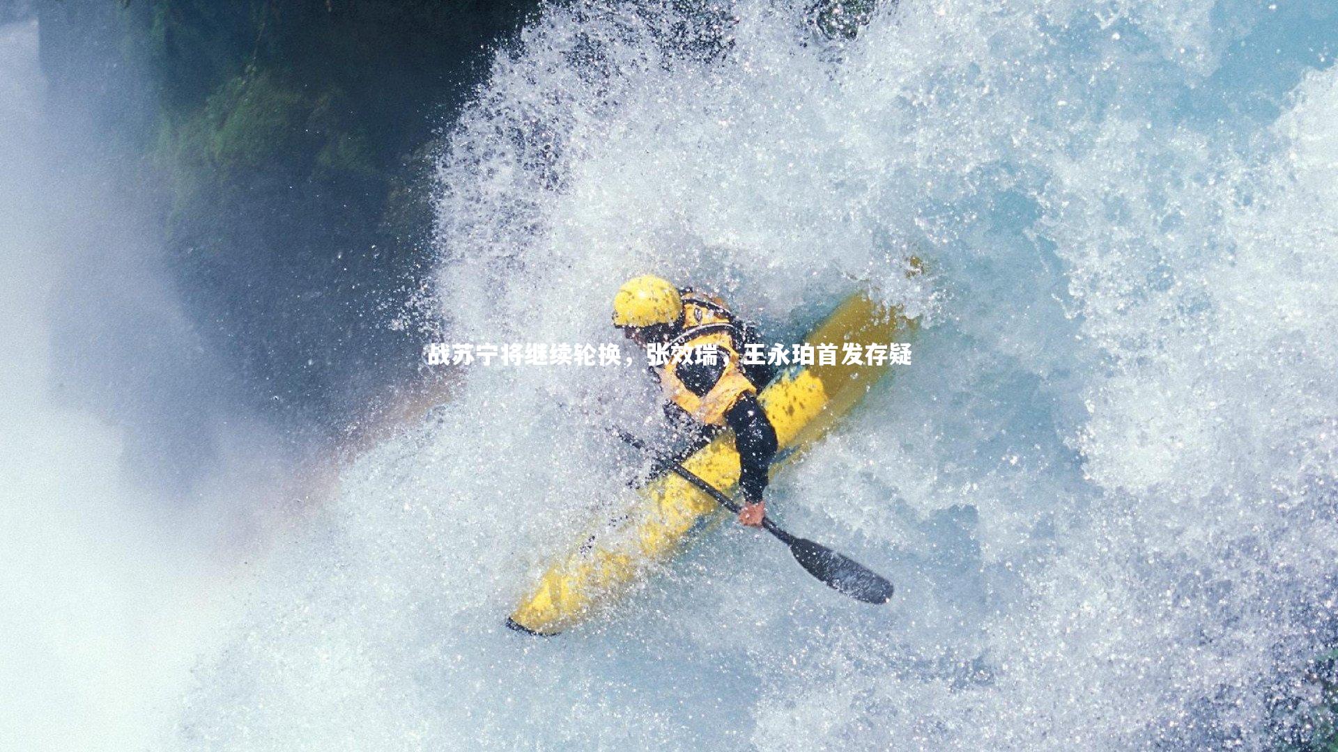 战苏宁将继续轮换,张效瑞,王永珀首发存疑