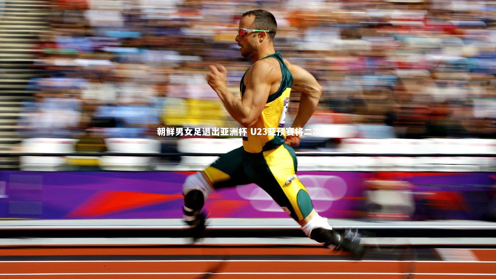 朝鲜男女足退出亚洲杯 U23亚预赛将二次抽签