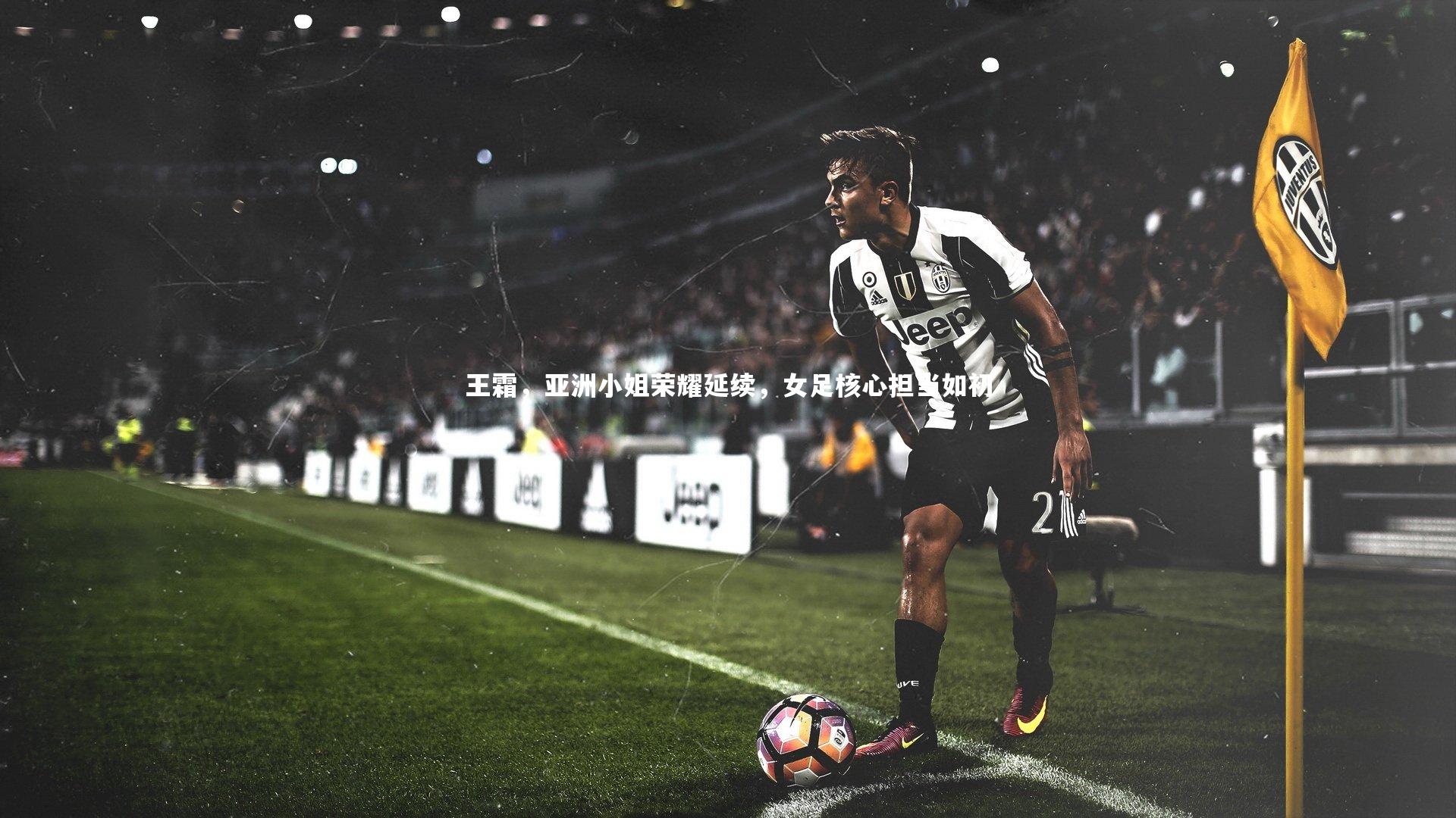 王霜，亚洲小姐荣耀延续，女足核心担当如初