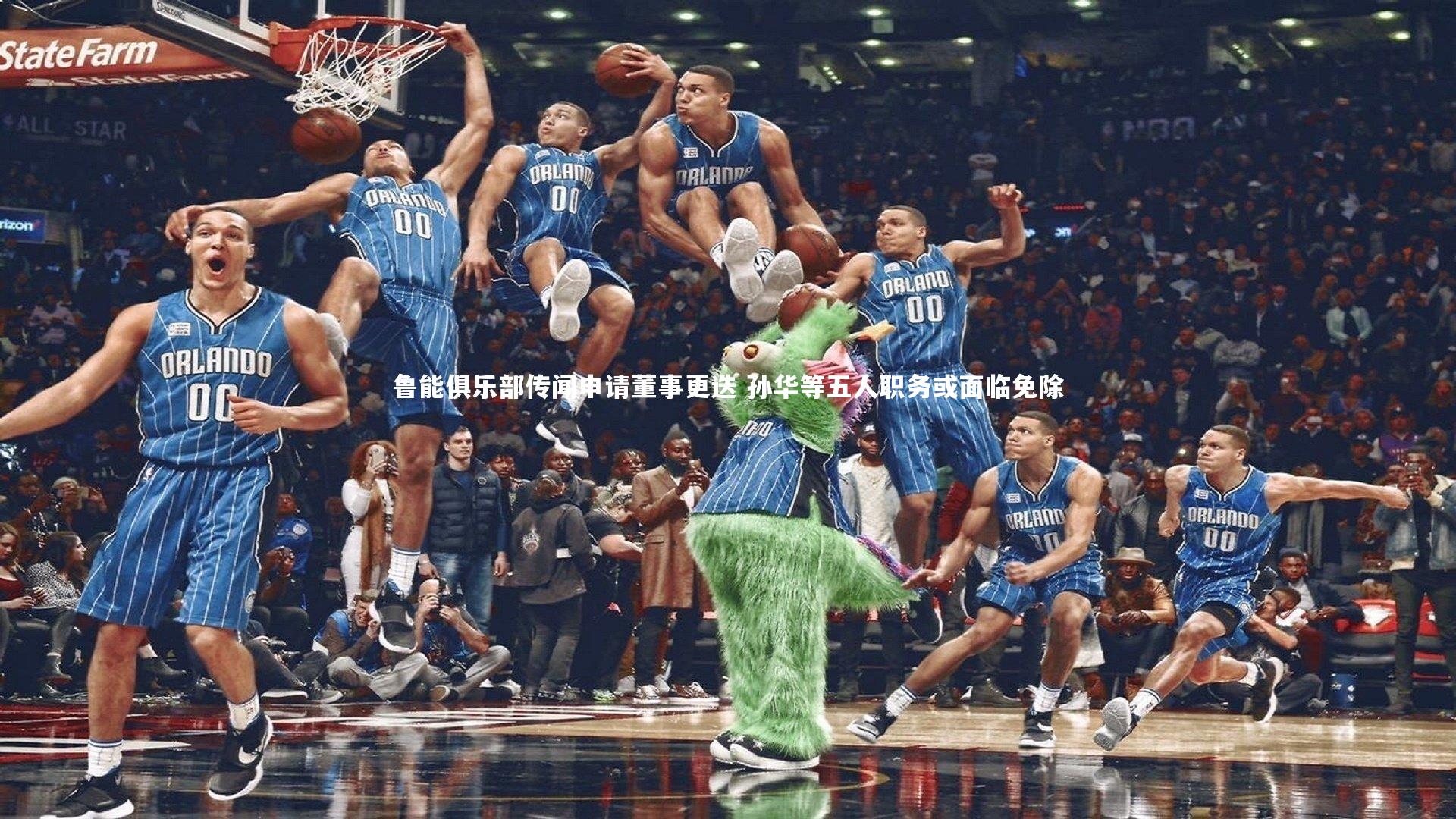 鲁能俱乐部传闻申请董事更迭 孙华等五人职务或面临免除