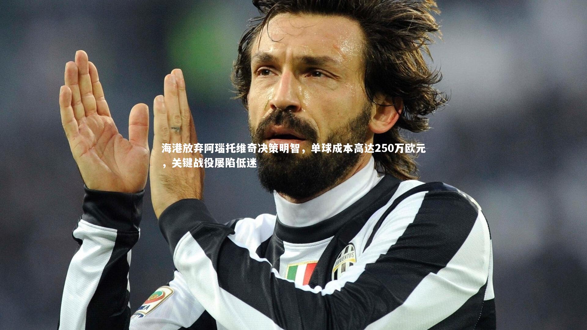 海港放弃阿瑙托维奇决策明智，单球成本高达250万欧元，关键战役屡陷低迷