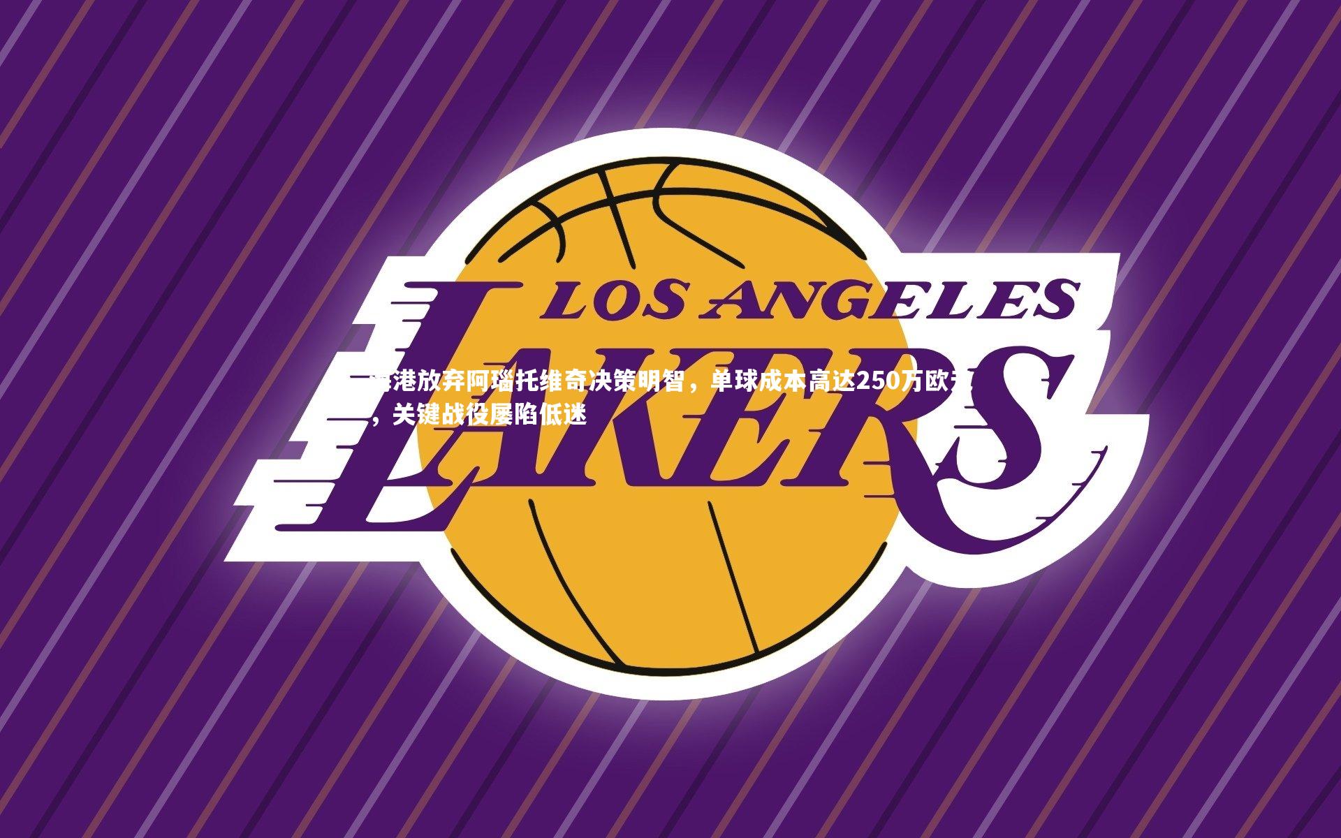 海港放弃阿瑙托维奇决策明智，单球成本高达250万欧元，关键战役屡陷低迷