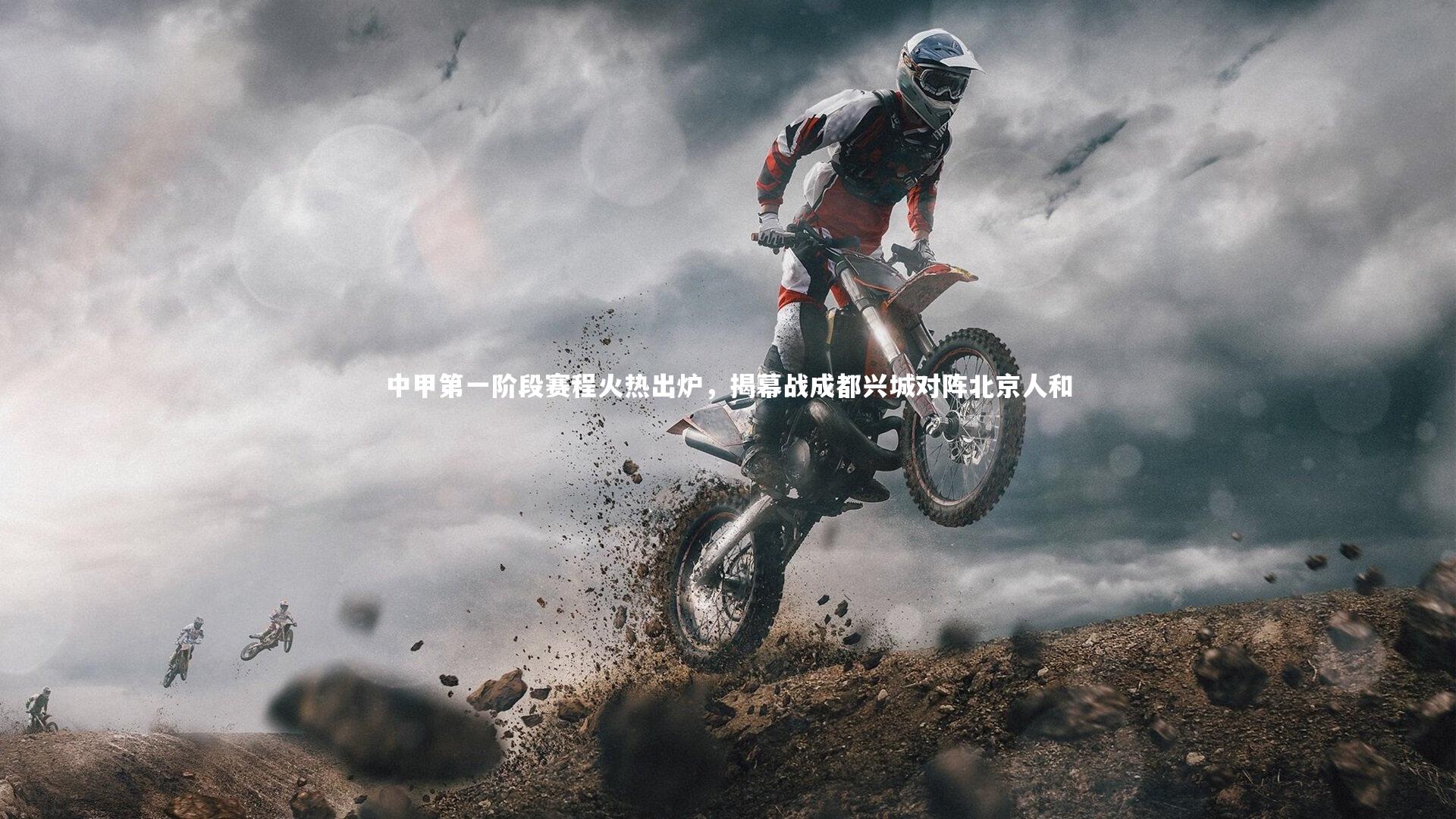 中甲第一阶段赛程火热出炉，揭幕战成都兴城对阵北京人和