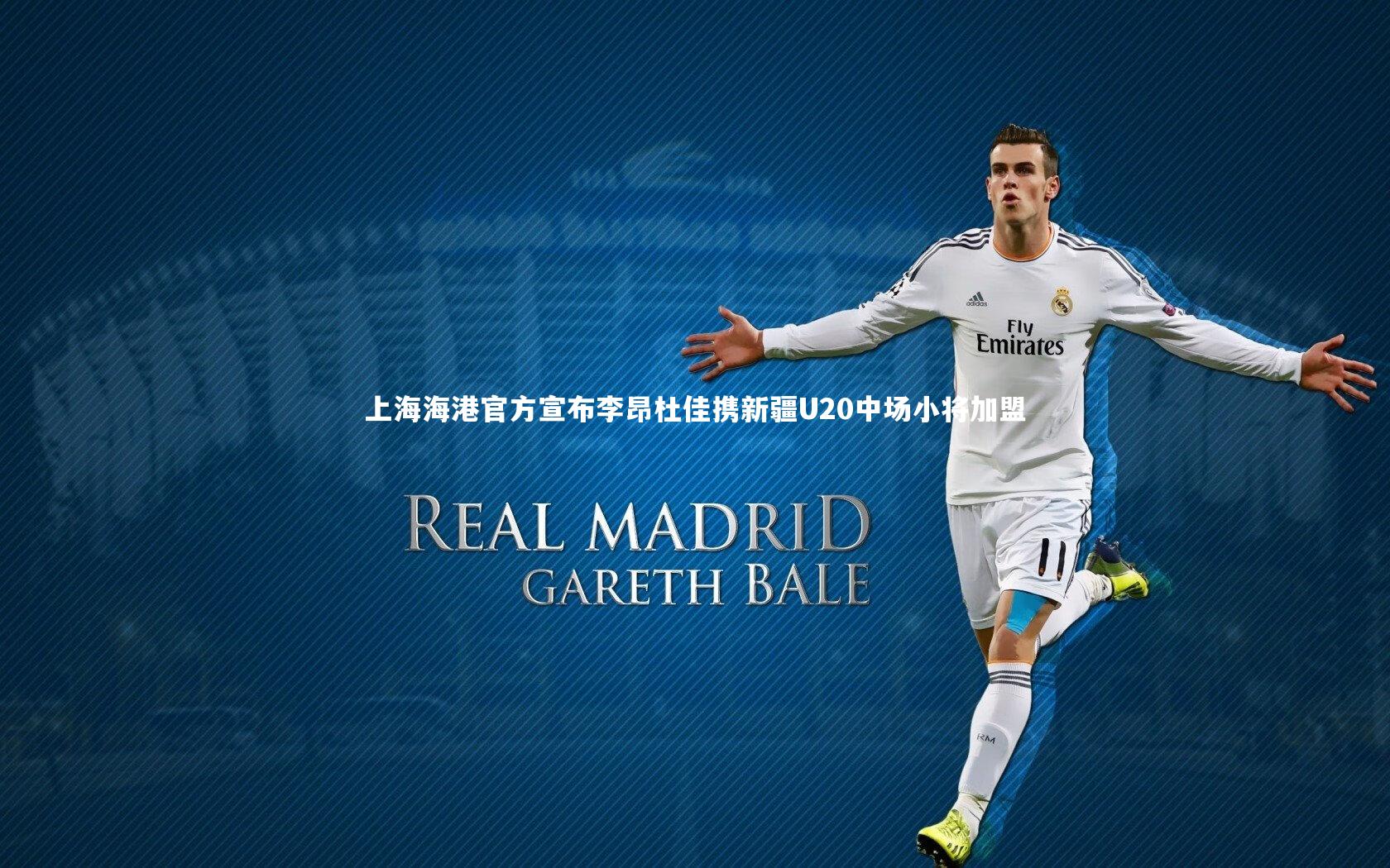 上海海港官方宣布李昂杜佳携新疆U20中场小将加盟