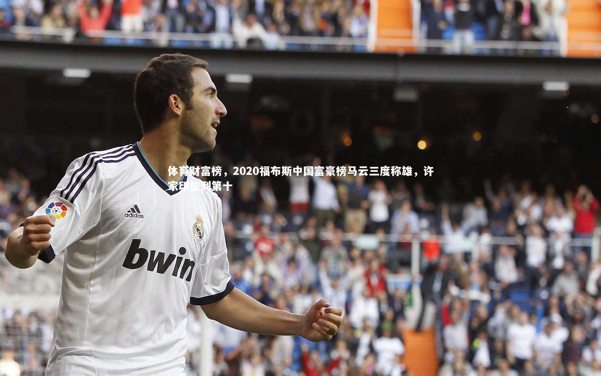 体育财富榜，2020福布斯中国富豪榜马云三度称雄，许家印位列第十