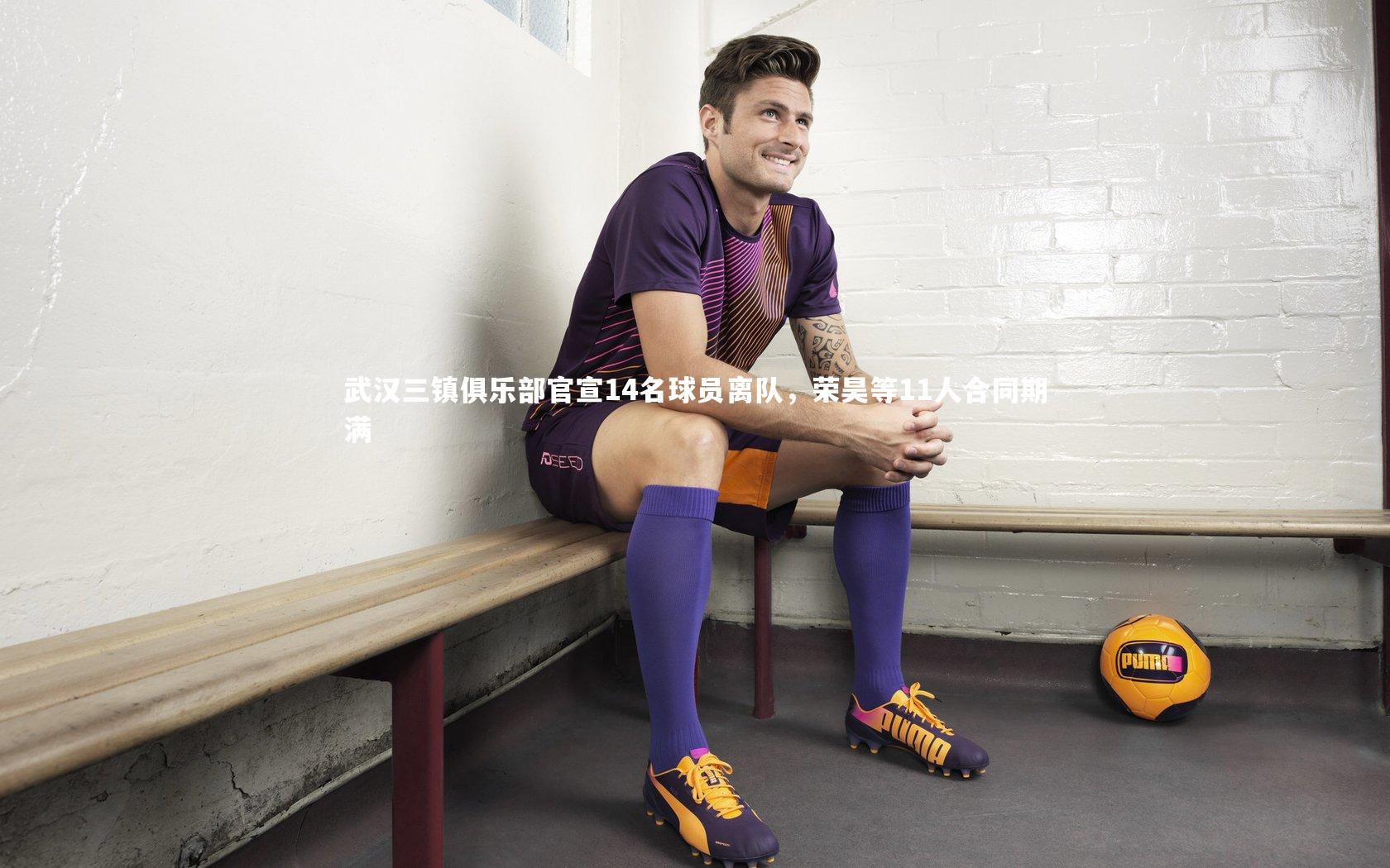 武汉三镇俱乐部官宣14名球员离队,荣昊等11人合同期满