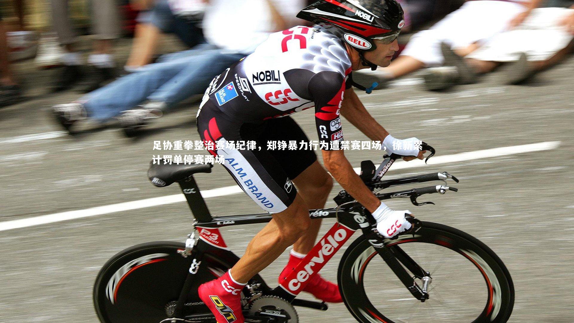 足协重拳整治赛场纪律,郑铮暴力行为遭禁赛四场,徐新累计罚单停赛两场